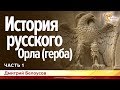 История русского Орла (герба). Дмитрий Белоусов