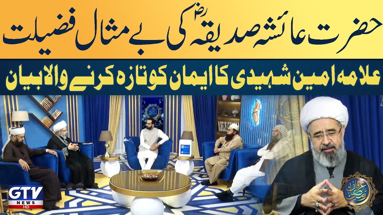 Hazrat Ayesha Siddiqa (RA) Ki Be Misal Fazelat | Allama Ameen Shaheedi Bayan | Alif Laam Meem