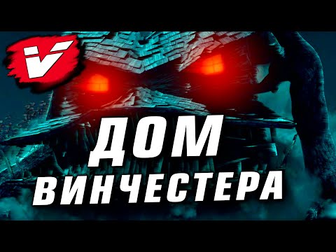 Дом Винчестеров | История Зла