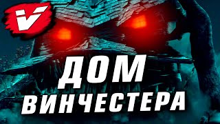 САМЫЙ СТРАШНЫЙ ДОМ: МонстрОбзор фильма «Винчестер Дом, который построили призраки» САМЫЙ СТРАШНЫЙ ДОМ: МонстрОбзор фильма «Винчестер Дом, который построили призраки»