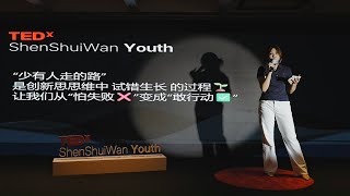 少有人走的路，藏着成长的核心密码 | Meinuo Song | TEDxShenShuiWan Youth