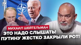 ШЕЙТЕЛЬМАН: Путіна ПРИВСЕЛЮДНО принизили! Вступ ДО НАТО реальний! Армія Макрона ВЖЕ ТУТ: Лаврову ЗЛЕ