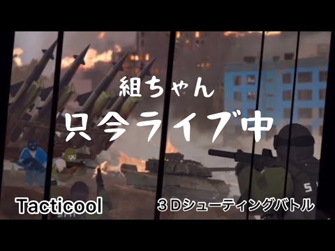 《Tacticool》(八咫烏・神風・KB・UL・SGO)対(HONOR)【只今ライブ中】