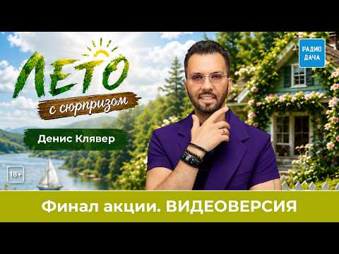 Grand Finale of the "Summer with a Surprise" Campaign with Denis Klyaver