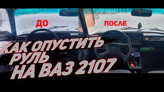 ВАЗ 2107. Опускаем руль. Начинаем приводить авто в порядок.