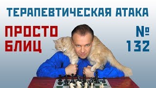 Просто блиц № 132 ⏳ Терапевтическая атака. Защита Нимцовича 🎤 Сергей Шипов ♕ Шахматы Просто блиц № 132 ⏳ Терапевтическая атака. Защита Нимцовича 🎤 Сергей Шипов ♕ Шахматы