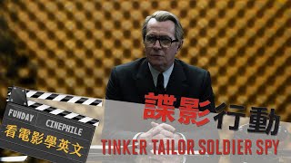 FUNDAY Cinephile 電影迷| 諜影行動Tinker Tailor Soldier Spy 