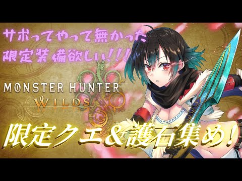 【 #モンハンワイルズ】ワイルズサボってた時の装備を作らなきゃ・・・  (steam版/視聴者参加型)　 [#Vtuber]