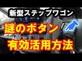 新型ステップワゴン 謎のボタン有効活用方法