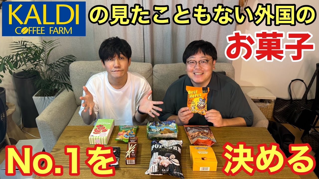 KALDIの見たこともない外国のお菓子 No.1を決める
