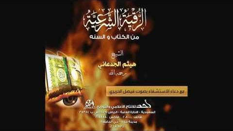 الرقيه الشرعية للشيخ هيثم الجدعاني رحمه الله