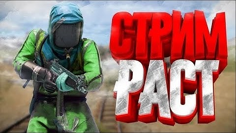 СТРИМ ПО RUST.В ОЖИДАНИЕ ОНЛАЙН РЕЙДА И МЕСТЬ КЛАНУ ИЗ 80 АБОРИГЕНОВ.RUST/РАСТ
