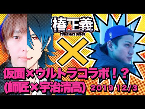 仮面×ウルトラコラボ！？　(椿隆之×宇治清高)