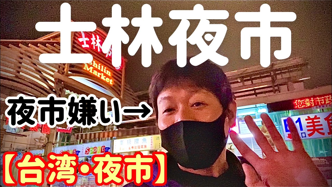 【台湾・夜市】夜市嫌いのボクが紹介する士林夜市