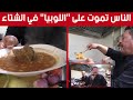 اللوبيا الطبق الاكثر إقبالا لدى الجزائريين في موسم البرد شاهدوا 