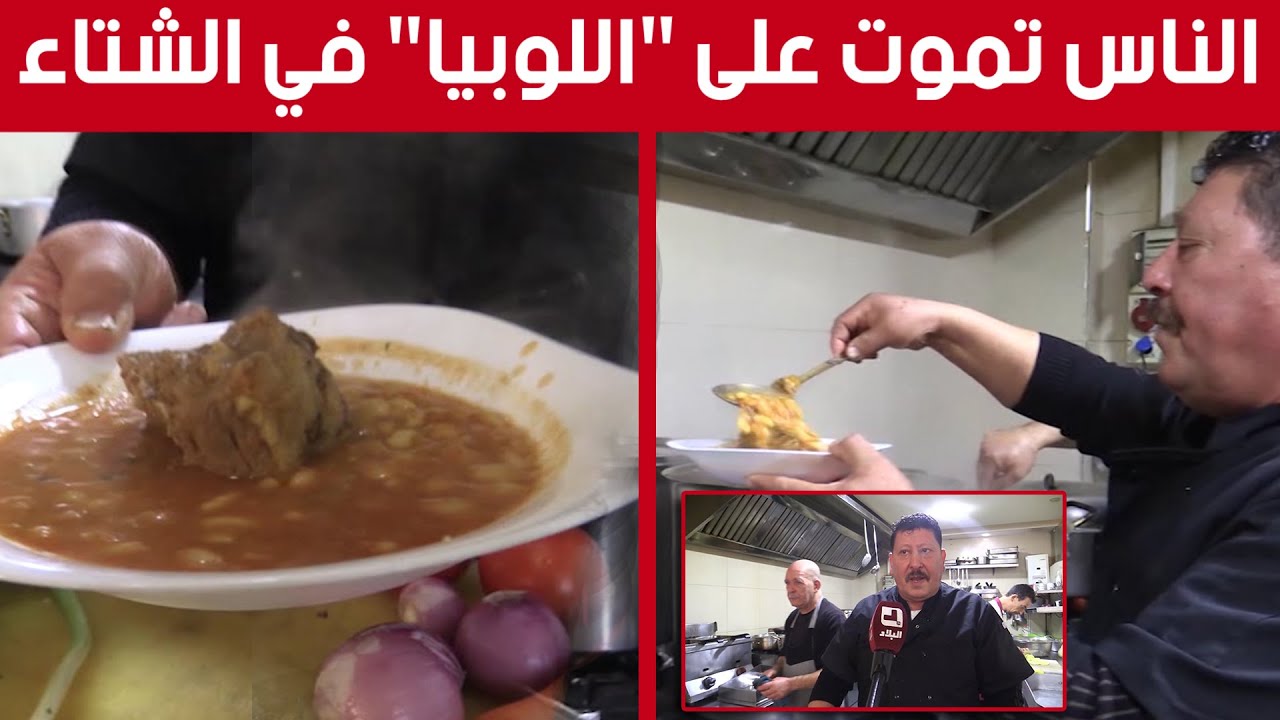 اللوبيا..الطبق الاكثر إقبالا لدى الجزائريين في موسم البرد.. شاهدوا