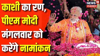 Lok Sabha Election 2024 : Varanasi से मंगलवार को अपना नामांकन भरेंगे PM Narendra Modi | Top News