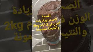 اللحسة الصحراوية الوصفة الاصلية لزيادة الوزن والنتيجة مضمونة