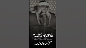 سوره القدر | عبدالباسط عبدالصمد  #quran #اكسبلور