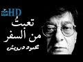 تعبتُ من السفر - محمود درويش Mahmoud Darwish