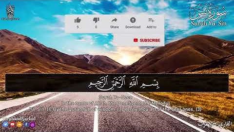 سورة يس تريح القلب والعقل بصوت جميل