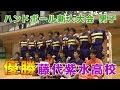 【祝！新人戦・男子優勝】藤代紫水高校 男子ハンドボール部｜高校ハンドボール新人大会