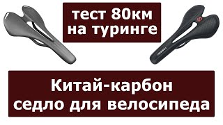 Тест карбонового седла из Китая (aliexpress), велопокатушка на 80 км