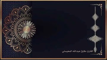 القارئ: طارق عبدالله المحيسني تلاوة لفواتح سورة الأنعام
