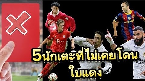 5นักเตะที่ไม่เคยโดนใบแดง