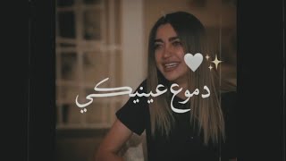 دموع عنيكي على اللي راح 💔⁦🚶‍♂️⁩حالات واتس اب حزينة جدا تكسر القلب ( حب لمى شريف ) 2021