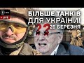 25 березня. Нові танки для України, Петушарій в Іспанії, Жириновський Шрьодінгера та що там Бігус