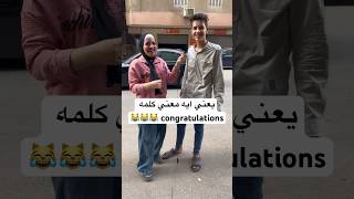 يعني ايه معني كلمه congratulations 😹😹😹 #حكاوي_الشارع