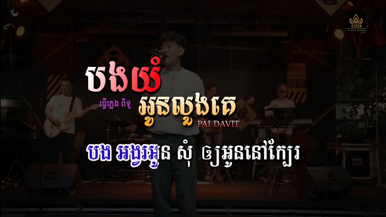 Watch បងយំអូនលួងគេ ភ្លេងសុទ្ធ លំនាំ ប៉ៃ ដាវីត Karaoke | Bongyoum oun luang ke plengsot on YouTube