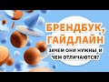 Брендбук и Гайдлайн – зачем они нужны и чем отличаются