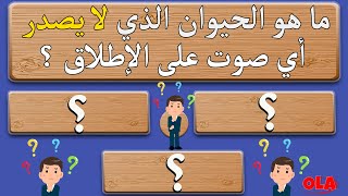 أسئلة مفيدة / اختبر معلوماتك الدينية والثقافية / ما هو الحيوان الذي لا يصدر أي صوت على الإطلاق ؟