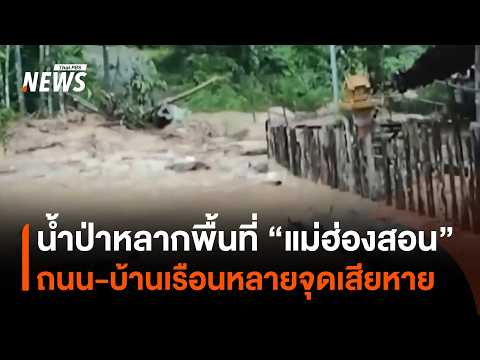 Flash floods in Mae Hong Son nearly swept away a bridge | Thai PBS News