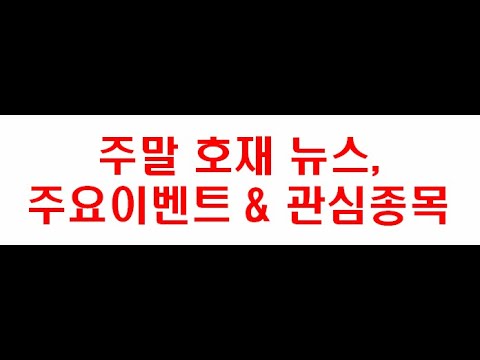 주말 호재 뉴스, 다음주 중요 이벤트 일정 &amp;amp; 관심섹터, 관심종목(미국 중간선거, 네옴시티,로봇ETF, <strong>UAM</strong>, 지스타 등)