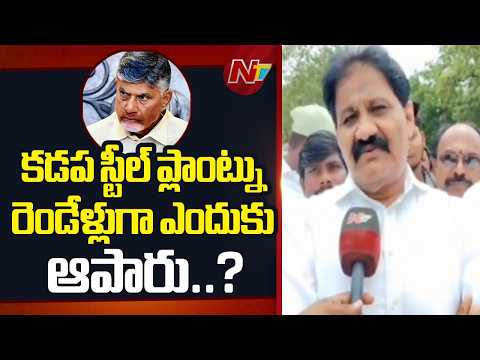 Rachamallu Sivaprasad Reddy Comments On Kadapa Steel Plant | NTV Telugu - NTVTELUGU