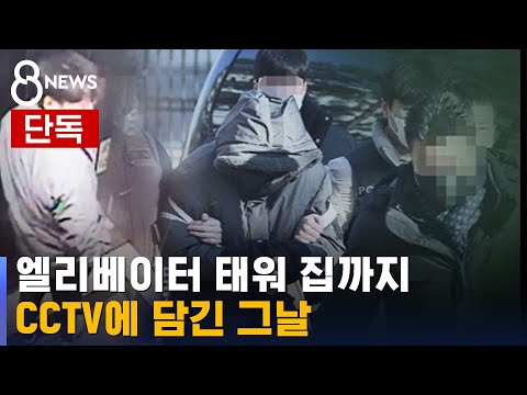 단독 이기영 엘리베이터 태워 집까지 CCTV에 담긴 그날 SBS 