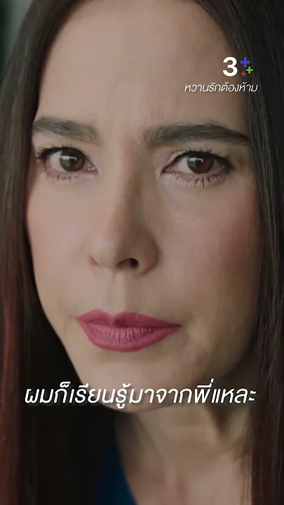 ขอบคุณมากนะลี ที่ไม่เอาเรื่องนี้ไปพูดต่อ #หวานรักต้องห้าม #มาช่าวัฒนพานิช #ดีแลนไบร์อันท์ #ละครช่อง3