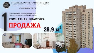 Видеообзор. Продается 1-комнатная квартира 28.9 м² | пр. Пискарёвский, 21, к.2