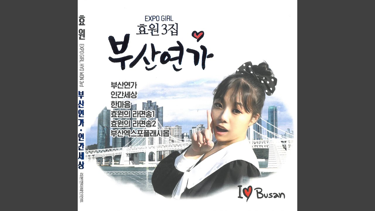 Watch 효원의 라면송2 on YouTube Watch 효원의 라면송2 on YouTube