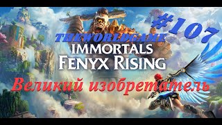 #107 Immortals: Fenyx Rising 100% Великий изобретатель (БЕЗ КОММЕНТАРИЕВ)