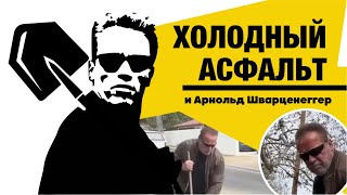 Холодный асфальт и Арнольд Шварценеггер