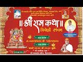 09 shree ram mahel mandir viramgam II Shree Ram Katha II Rajendra Prasad shastri