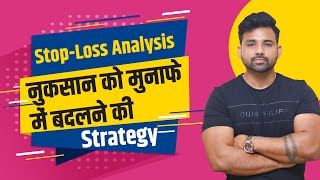 Stop Loss Strategy Secrets |Stop-Loss जो नुकसान को भी  मुनाफे में बदल दे एसी सटीक Strategy