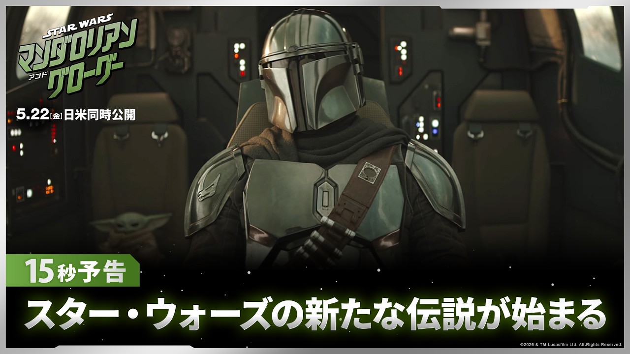 スター・ウォーズ／マンダロリアン・アンド・グローグー」15秒予告 