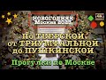 Новогодняя Москва 2023🎄✨☃️По Тверской от Триумфальной до Пушкинской площади🚶🏻‍♂️Прогулки по городу