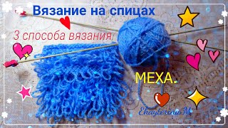 3 способа вязания на спицах МЕХА. 3 способа вязания на спицах МЕХА.