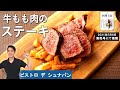 【プロが伝授！】ステーキの焼き方｜「ビストロ デ シュナパン」川田シェフから学ぶ、近江牛赤身のステーキ